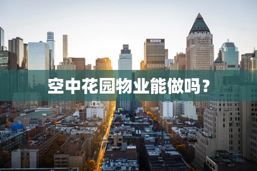 空中花园物业能做吗？