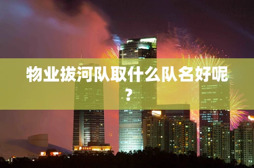 物业拔河队取什么队名好呢？