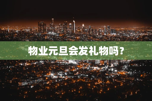 物业元旦会发礼物吗？