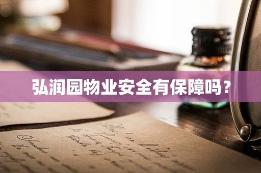 弘润园物业安全有保障吗？