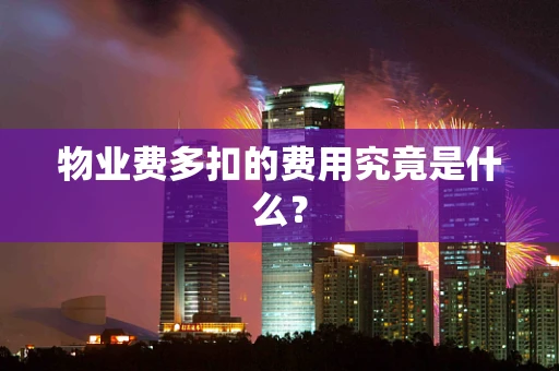 物业费多扣的费用究竟是什么？