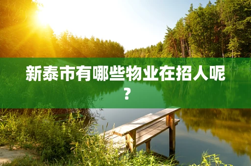 新泰市有哪些物业在招人呢？
