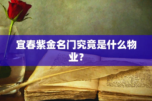 宜春紫金名门究竟是什么物业？