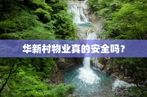华新村物业真的安全吗？