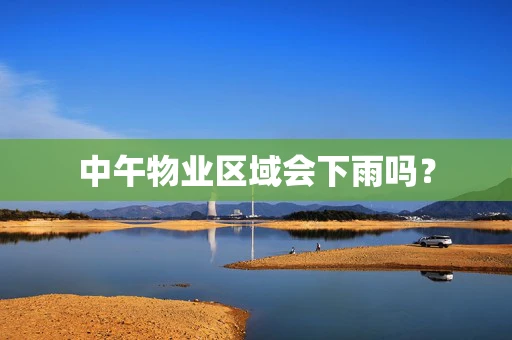 中午物业区域会下雨吗？