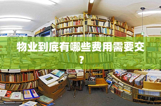 物业到底有哪些费用需要交？