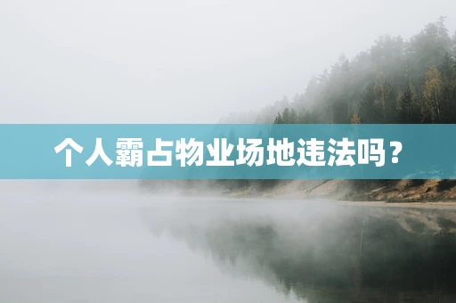 个人霸占物业场地违法吗？