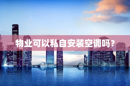 物业可以私自安装空调吗？