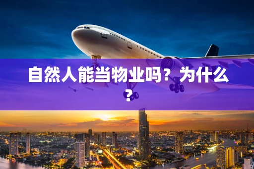 自然人能当物业吗？为什么？
