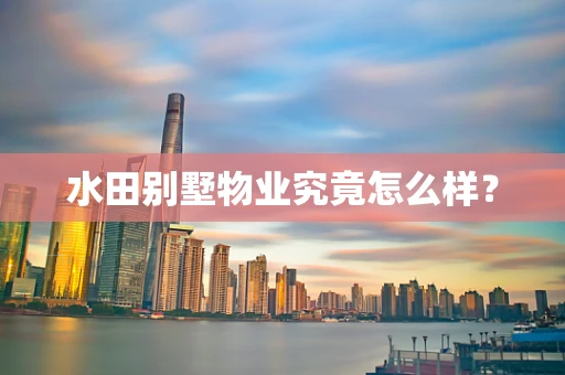 水田别墅物业究竟怎么样？