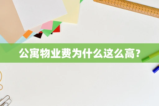 公寓物业费为什么这么高？