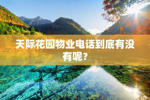 天际花园物业电话到底有没有呢？