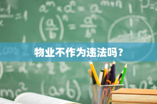 物业不作为违法吗？