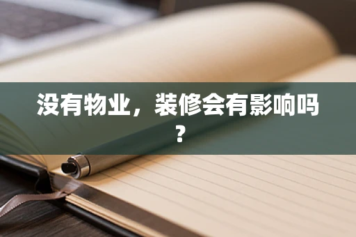 没有物业，装修会有影响吗？