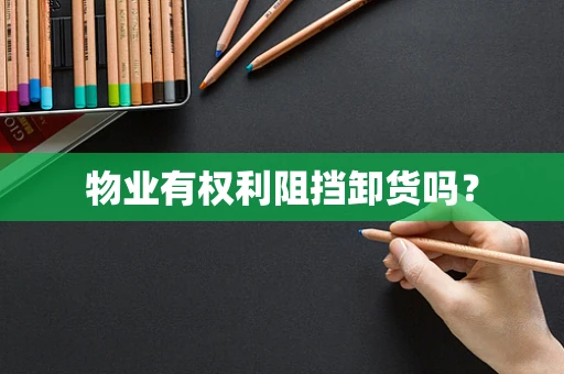 物业有权利阻挡卸货吗？