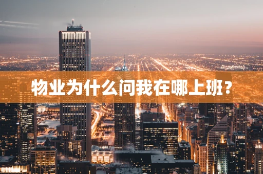 物业为什么问我在哪上班？