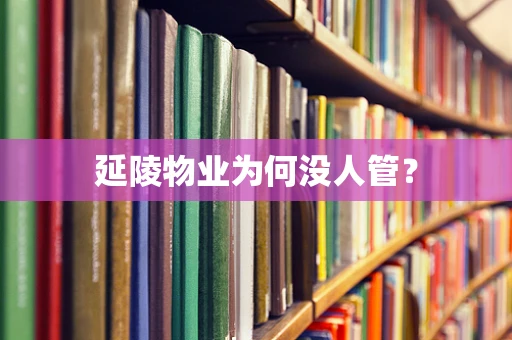 延陵物业为何没人管？