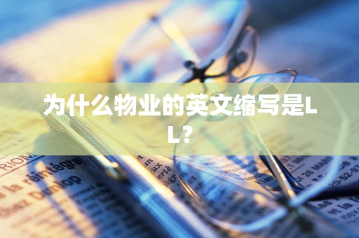 为什么物业的英文缩写是LL？
