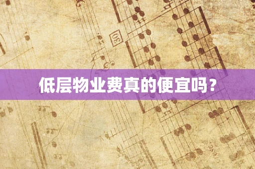 低层物业费真的便宜吗？