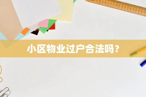 小区物业过户合法吗？