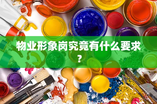 物业形象岗究竟有什么要求？