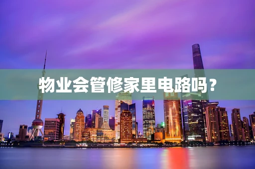物业会管修家里电路吗？