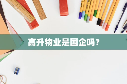 高升物业是国企吗？