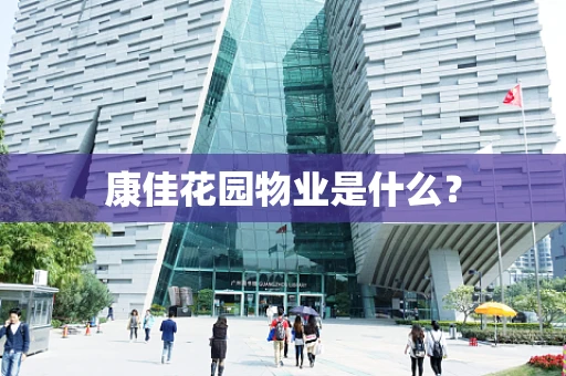 康佳花园物业是什么？