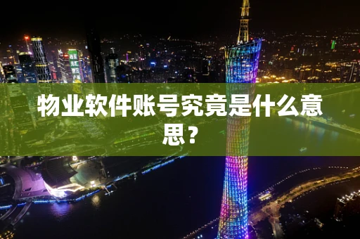 物业软件账号究竟是什么意思？