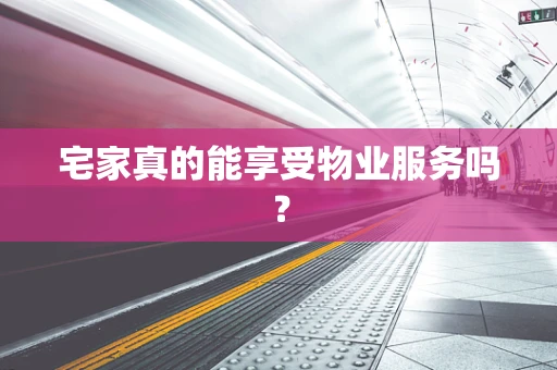 宅家真的能享受物业服务吗？