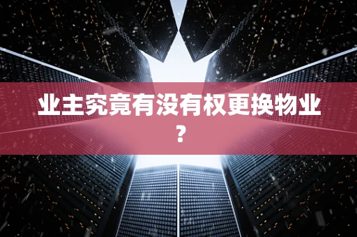 业主究竟有没有权更换物业？