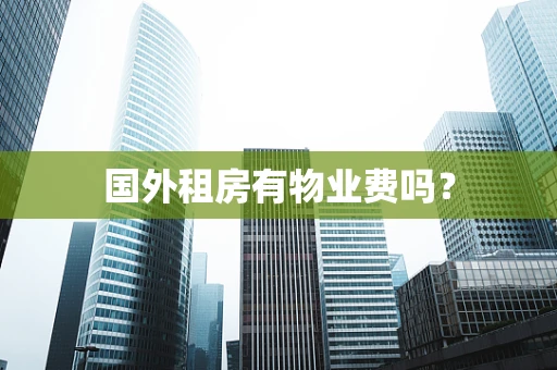 国外租房有物业费吗？