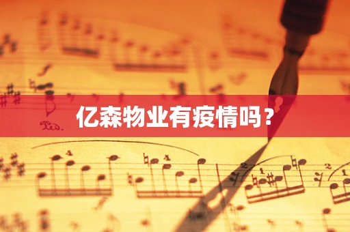 亿森物业有疫情吗？