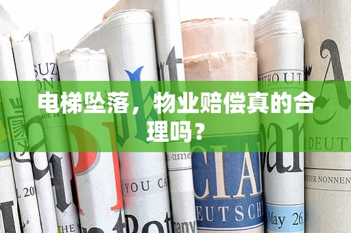 电梯坠落，物业赔偿真的合理吗？