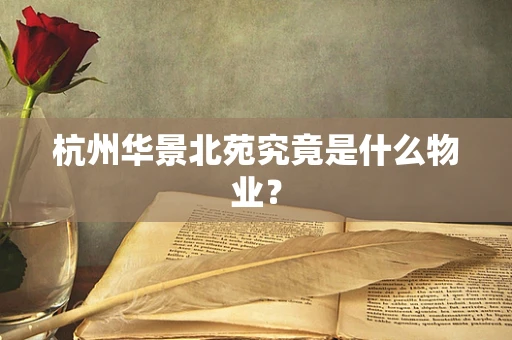 杭州华景北苑究竟是什么物业？