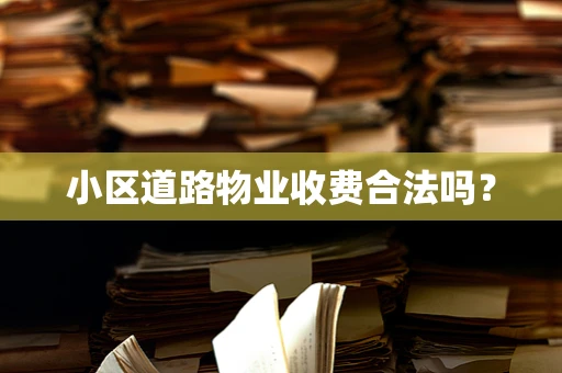小区道路物业收费合法吗？