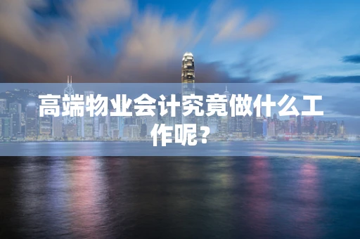 高端物业会计究竟做什么工作呢？