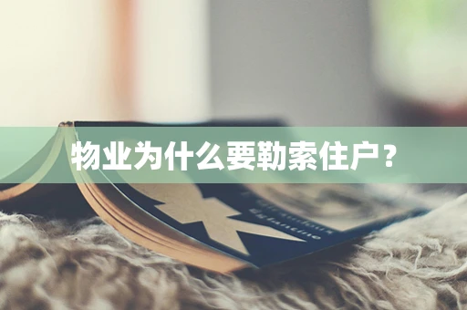 物业为什么要勒索住户？