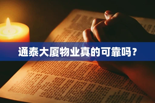 通泰大厦物业真的可靠吗？