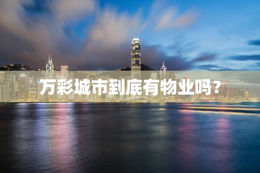 万彩城市到底有物业吗？