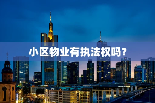 小区物业有执法权吗？