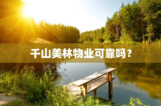 千山美林物业可靠吗？
