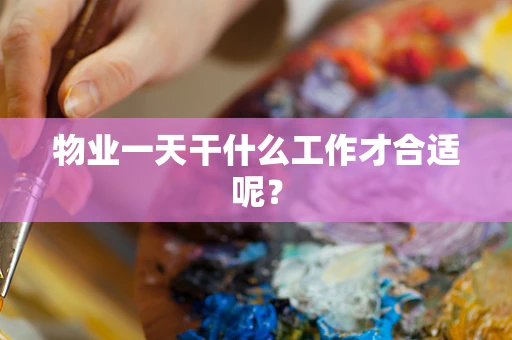 物业一天干什么工作才合适呢？