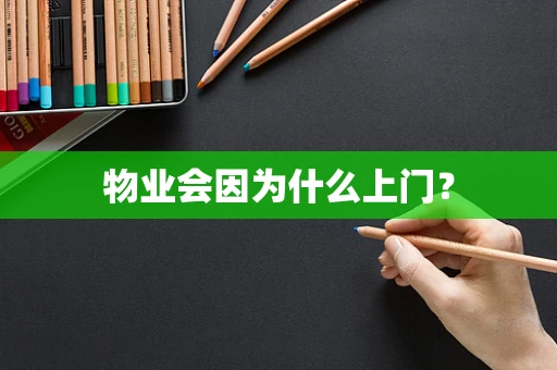物业会因为什么上门？