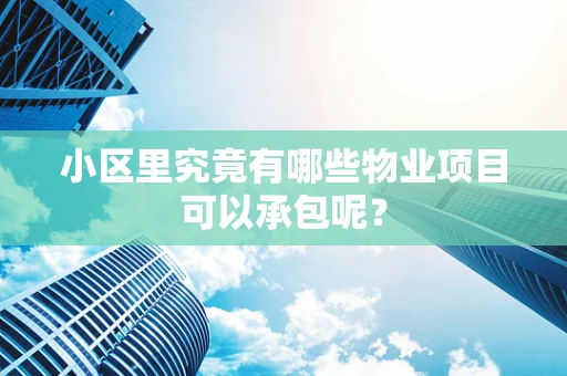 小区里究竟有哪些物业项目可以承包呢？