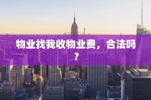 物业找我收物业费，合法吗？