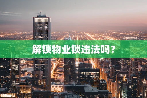 解锁物业锁违法吗？