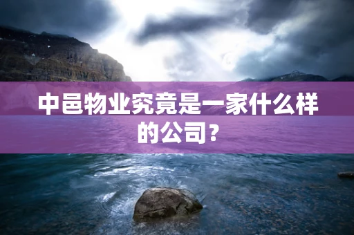 中邑物业究竟是一家什么样的公司？