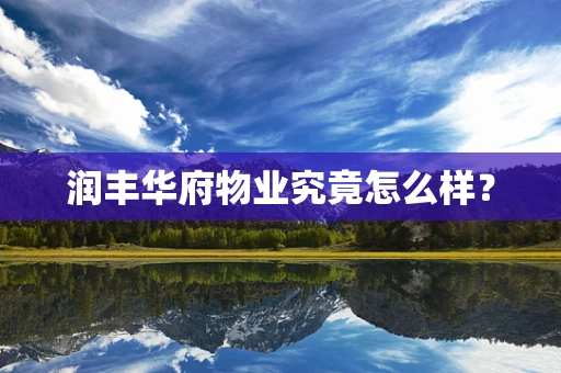 润丰华府物业究竟怎么样？