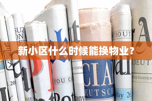 新小区什么时候能换物业？